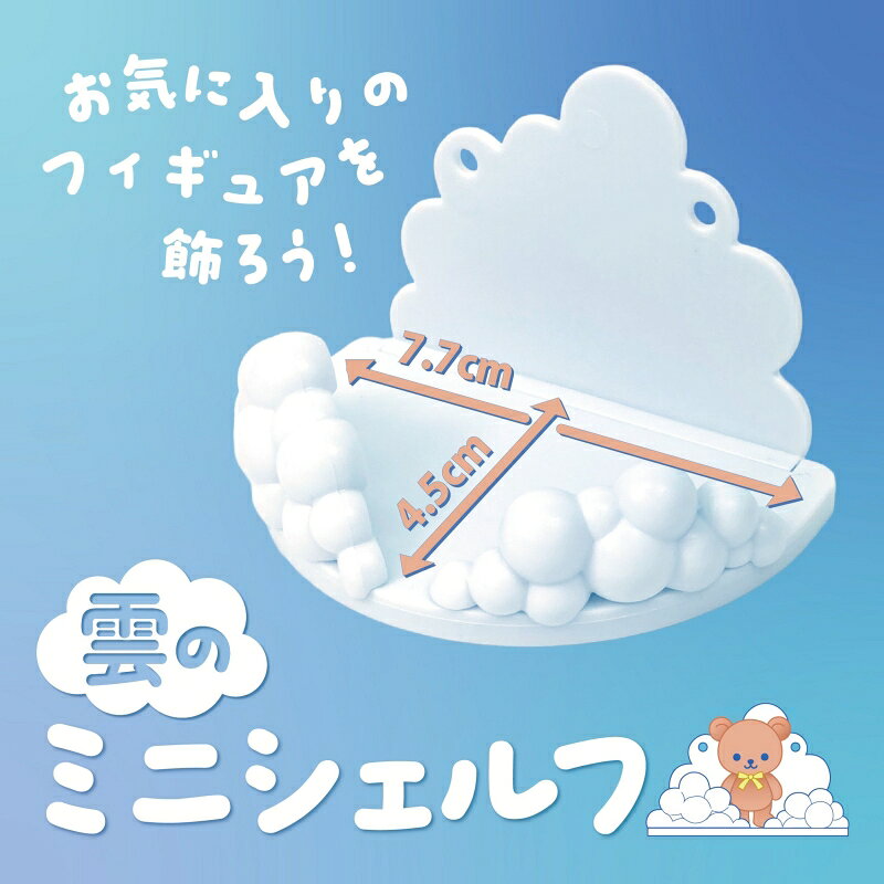Rakuten - 【P商品】【雲のミニシェルフ/10個セット】【※注意事項ご確認下さい※】まとめ買い おもちゃ 女の子 男の子 女児 男児 ホルダー ディスプレイ インテリア コレクション 撮影 フィギュア メルヘン かわいい