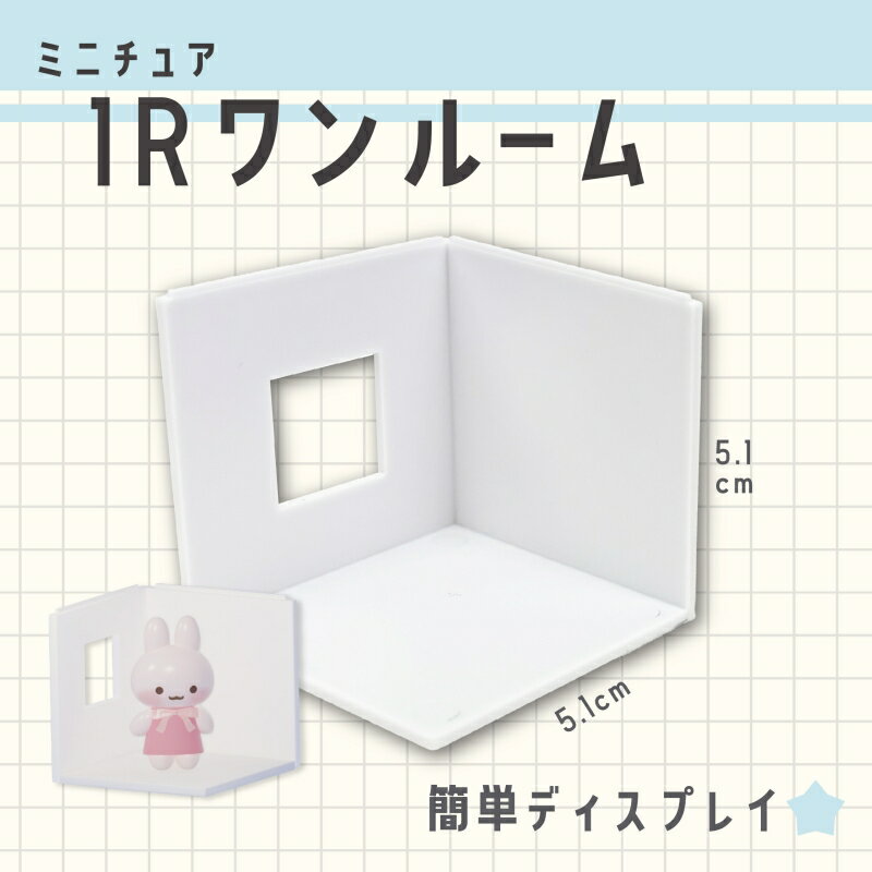 Rakuten - 【P商品】【ミニチュアワンルーム10個セット】【※注意事項ご確認下さい※】まとめ買い 幼稚園 保育園 おもちゃ お祭り 子供 男児 男の子 女児 女の子 おもちゃ ミニチュア インテリア ドール 小道具 フィギュア ジオラマ 展示 ディスプレイ