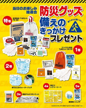 【防災グッズ備えのきっかけプレゼント100人用】【※代引き不可※】抽選会 イベント 防災 地震 水害 豪雨 避難 家庭 職場 学校 施設 病院 携帯 非常 持出 救助 災害 防止 きっかけ 見直し 集客 来場 来店 記念 粗品 くじ 備え 備品 注意喚起 携帯用トイレ