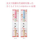 【桜箸】【2色セット販売/1本あたり156円(税込)】春 季