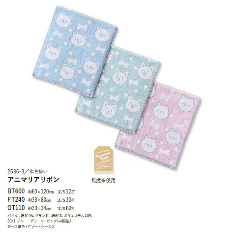 【※12枚セット販売※】【アニマリアリボン】本多タオル ハンドタオル フェイスタオル 無撚糸使用 ふんわり しっかり吸収 アニマルデザイン タオル まとめ買い 病院 介護施設 老人ホーム 業務用 自宅用 エステ サロン 美容室 粗品 ギフト 記念品 ノベルティ