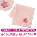 【※120個セット販売※】【さくらさく 刺繍タオル】春 桜 さくらグッズ 季節限定 さくら柄 ギフト 販促品 粗品 ノベルティ 記念品 イベント 景品 プレゼン...