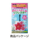 【※240個セット販売※】【さくらさく リフレクター】春 桜 さくらグッズ 季節限定 さくら柄 ギフト 販促品 粗品 ノベルティ 記念品 イベント 景品 プレゼ...