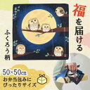 【※72個セット販売※】【いつまでもお元気で ふろしき】敬老の日 プレゼント おじいちゃん おばあちゃん 健康長寿 縁起物 粗品 ふくろう フクロウ ノベルティ 老人ホーム 介護施設 デイサービス 敬老会 町内会 病院 福祉 プチギフト ギフト 記念品