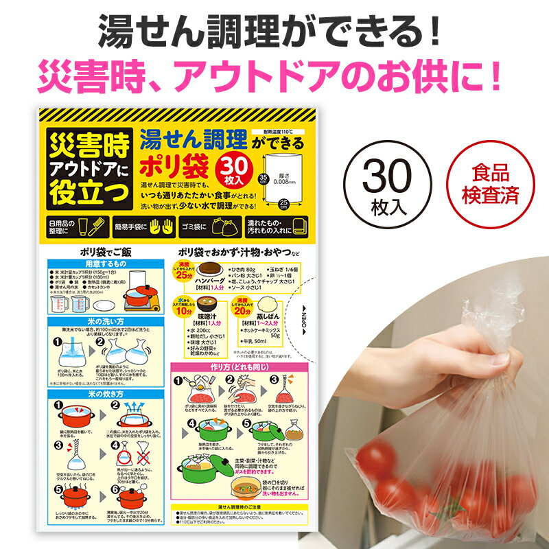 【※180個セット販売※】【調理にも使える！災害時お役立ちポリ袋（30枚入り）】防災備蓄品 まとめ買い 防災の日 防災イベント 粗品 販促効果 防災グッズ ノベルティ 記念品 災害対策 地震対策 もしもの備え 非常用 消防団 まちづくり 協議会 地域 組合 復興支援