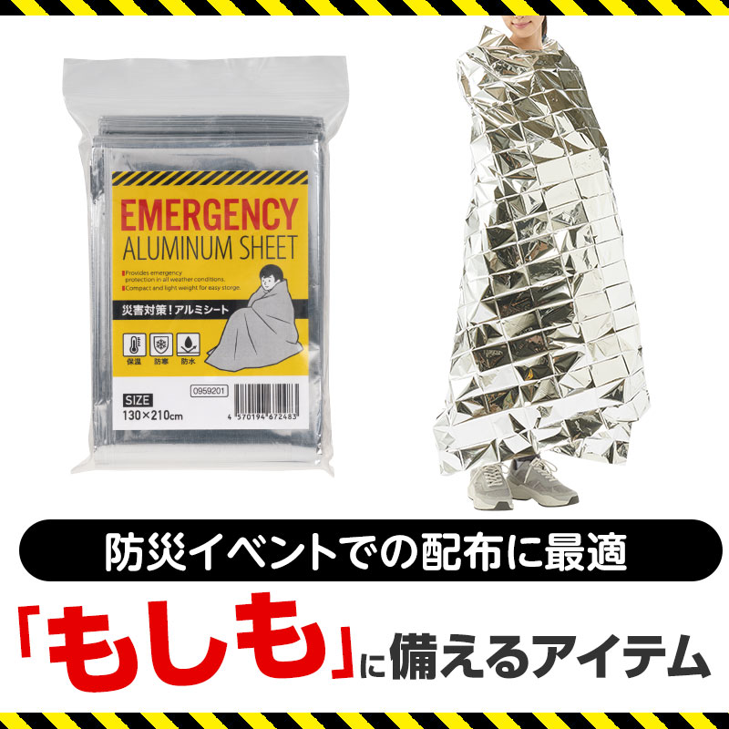 【※180個セット販売※】【災害対策！アルミシート】防災備蓄品 まとめ買い 防災の日 防災イベント 粗品 販促効果 防災グッズ ノベルティ 記念品 災害対策 地震対策 もしもの備え 非常用 消防団 まちづくり 協議会 地域 組合 復興支援