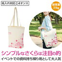 【※90個セット販売※】【さくらさく マチありコットンバッグ】春 桜 さくらグッズ 季節限定 さくら柄 ギフト 販促品 粗品 ノベルティ 記念品 イベント 景品...