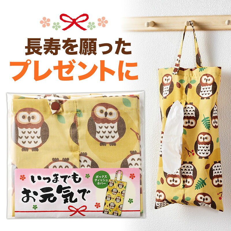 【商品説明】 「いつまでもお元気で」のメッセージを添えた、吊り下げタイプのボックスティッシュカバーです。 シニア層に人気のふくろう柄で、高齢者の方へのプレゼントにぴったりなデザインに仕上げました。 吊り下げタイプなので、さまざまな場所に設置しやすく便利。 持ち手は取り外しでき、歩行器や介護用ベッドガード、車のヘッドレストなどにも取り付け可能です。 ボックスティッシュをそのまま入れたり、詰め替え用の中身を入れたりと、使う場所に合わせて活用できます。 ■ご注文単位 1（72個入） ■商品サイズ 約36×19cm ■個装形態 台紙付き透明袋入（約19×19cm） ■素材 ポリエステル綿混紡 【注意点】 ●在庫管理には気をつけておりますが、在庫は流動的ですので万一品切れの場合はご容赦ください。 ●品切れや、入荷待ちとなる場合は電話またはメールでご連絡させていただきます。 敬老の日 プレゼント おじいちゃん おばあちゃん 健康長寿 縁起物 粗品 ふくろう フクロウ ノベルティ 老人ホーム 介護施設 デイサービス 敬老会 町内会 病院 福祉 プチギフト ギフト イベント