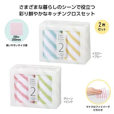 キッチングッズ（記念品） 【ハビタイム キッチンクロス2枚組】キッチングッズ クロス ふきん テーブルクロス キッチン 台所 食卓 テーブル 販促品 粗品 プレゼント プチギフト 記念品 ノベルティ 美容 エステ 清潔 便利 来店 来場 お返し 大人気 結婚式 二次会 引き出物 引越し