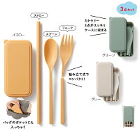 【カトラリー3点セット】
組み立て式カラトリーセット スプーン ストロー フォーク ECO販促品 廃棄プラスチック削減 コンビニ 弁当 持ち運び便利 カフェ 飲食店 販促品 粗品 プチギフト 記念品 お祝い 幼稚園 保育園