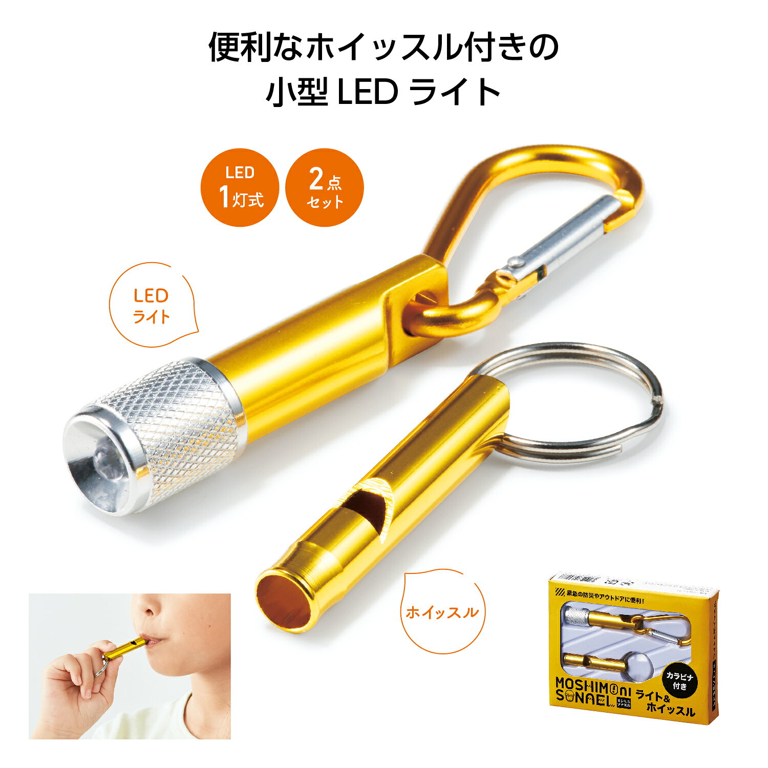 【モシモニソナエル　ライト＆ホイッスル】懐中電灯 ライト ハンディライト カラビナ付き ホイッスル付き 災害対策 防災対策 防犯対策 啓発グッズ 消防 消防団 レスキュー 販促品 粗品 プレゼント ノベルティ 景品 幼稚園 子供会