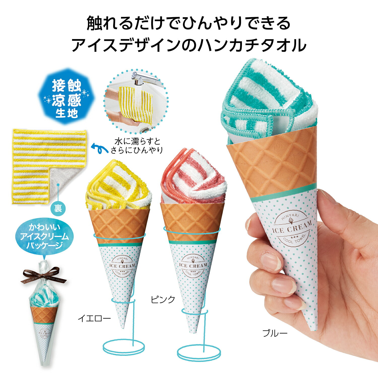 【ひんやり爽涼！アイスクリームCOOLタオル】ひんやりタオル 涼感タオル 冷感タオル 接触涼感 ひんやり..