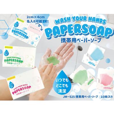 【携帯用ペーパーソープ 10枚入】【100個セット販売/1個当たり120円(税込)】石鹸 紙石鹸 プラケース入り フローラルシャボンの香り 軽量 手洗い 持ち運び用 外出用 携帯用 除菌 清潔 衛生管理 感染症 予防 対策 販促品 粗品 ノベルティ プチギフト