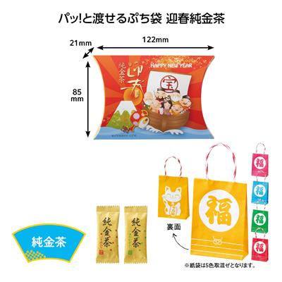 【100セット販売】【パッ!と渡せるぷち袋 迎春純金茶】送料無料 新年 正月 辰年 2024年 令和6年 初売り 開運招福 イベント 景品 販促品 粗品 ノベルティ 記念品 抽選会 プレゼント 集客 来場 来客 プロモーション まとめ買い 来店 来場 日本茶 日本製 お年賀