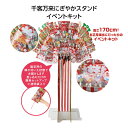 【千客万来にぎやかスタンドイベントキット】2025年 令和7年 巳年 ヘビ年 年末年始イベント お正月イベント 店頭イベント イベントキット 謹賀新年 お年賀 新春 迎春 粗品 イベント 抽選会 景品 集客 プロモーション 子供向け 駄菓子 お菓子 雑貨 来店 来場 プレゼント
