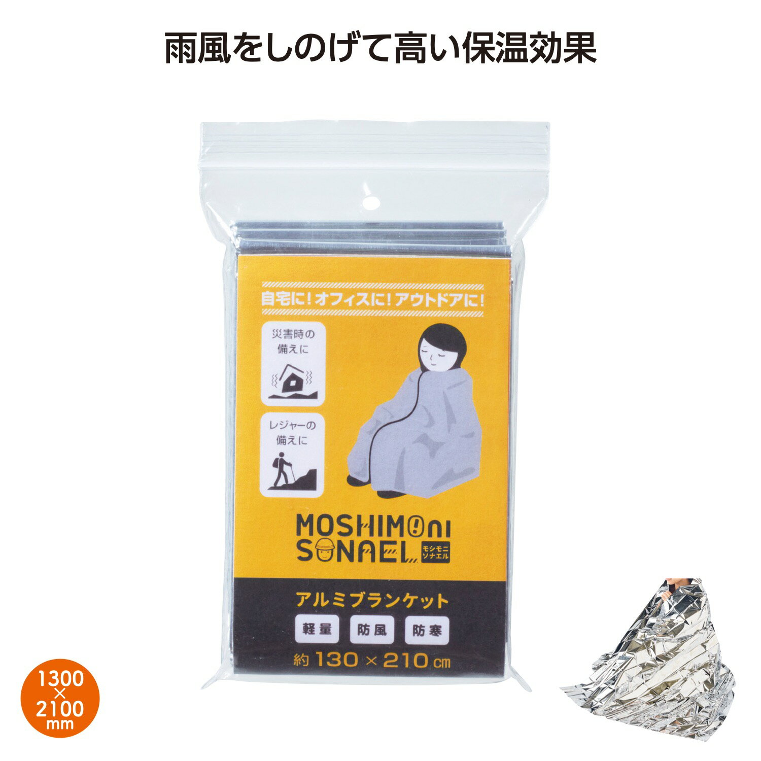 【モシモニソナエル アルミブランケット】防災対策 災害対策 もしもの備え 避難セット 持出し準備品 防災備蓄品 防災の日 防災イベント アルミブランケット 自宅...
