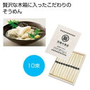 【※30箱セット販売/送料無料※】【至福の逸品 木箱入りそうめん10束】夏の販促品 インパクト大 宣伝効果 目立つパッケージ そうめん 素麺 食品 ノベルティ ...