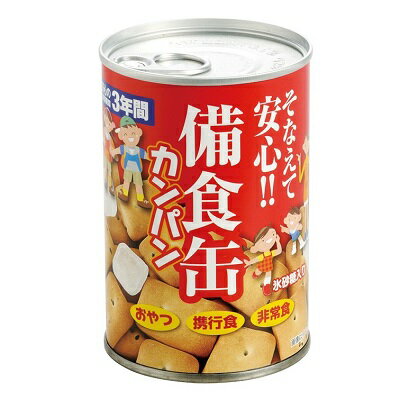 【備食缶　カンパン】【※代引き追加料金あり/注文単位あり※】非常食 防災 災害 対策 備え おやつ 軽食 学校 家庭 自宅 オフィス 粗品 販促 ノベルティ 景品 幼稚園 保育園 子供会 町内会 老人会 イベント 抽選会 商店街 まとめ買い 啓発 備蓄