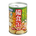 【備食缶 ビスケット】【※代引き追加料金あり/注文単位あり※】非常食 防災 災害 対策 備え おやつ 軽食 学校 家庭 自宅 オフィス 粗品 販促 ノベルティ ...