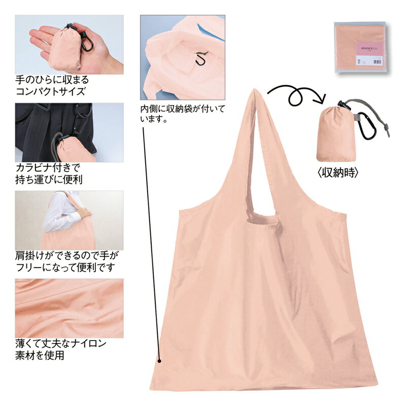 【アヴァンセ・ポータブルエコバッグ(カラビナ付き）】コンパクト 携帯便利 買い物バッグ レジバッグ コンビニバッグ 外出時 お出かけ ショッピング 旅行 プレゼント ノベルティ 無地