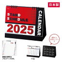 【2025スタンドスケジュールカレンダー/10部セット】お年賀 2025年 新年 令和7年 お正月 年末年始 ご挨拶 イベント 景品 販促品 粗品 ノベルティプ...