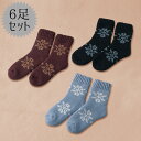 【6個セット販売】【スノーフレーク 裏起毛あったかソックス】 秋冬アイテム 寒さ対策 防寒対策 冷え防止 レディスソックス もちもち生地 裏起毛 おうち時間 施...
