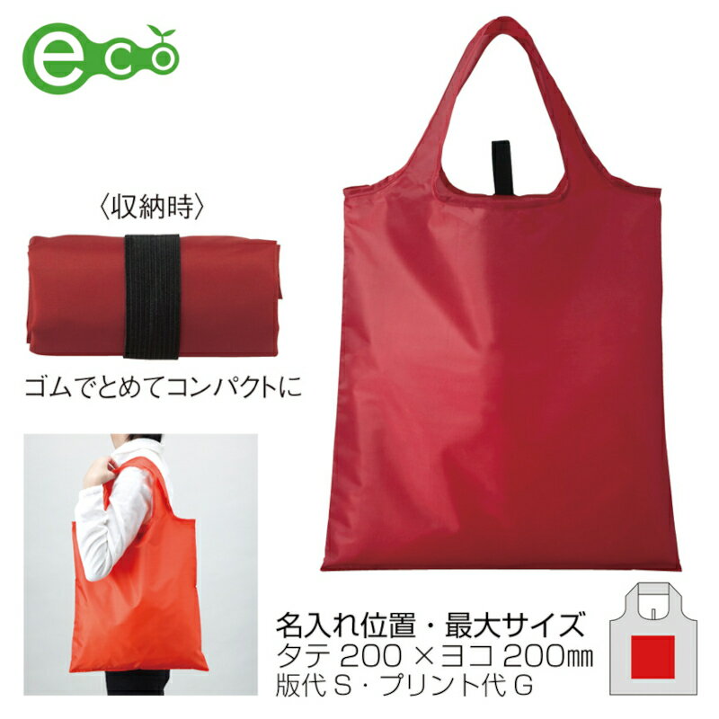 【セルトナ・たためるエコバッグ】名入れ可 エコバッグ お買い物バッグ エコバッグ...
