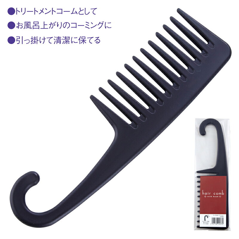 【フック付きヘアコーム】男女兼用 コーム くし トリートメントコーム フック付き 収納便利 自宅 美容室 エステ サロン お風呂 バスタイム 頭皮 髪 コーミング リラックス 景品 粗品 販促品 イベント ノベルティ 低単価 まとめ買い houshodo-10012779 イベント企画ノベルティセンター サンプル画像2
