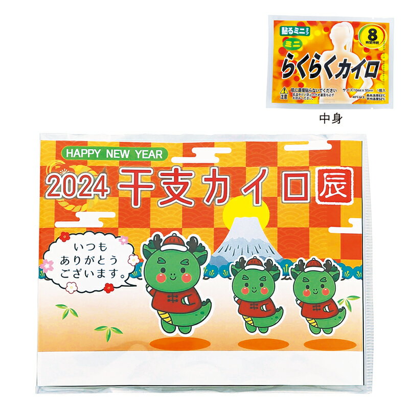 【※10個セット販売※】【干支台紙カイロ（辰）】2024年 辰年 たつ年 開運招福 干支柄 カイロ 貼るカイロ 新年 お正月 迎春 年末年始 ご挨拶 日用品 プチギフト 景品 冬の販促品 粗品 ノベルティ 記念品 抽選会 まとめ買い ばらまき 集客イベント