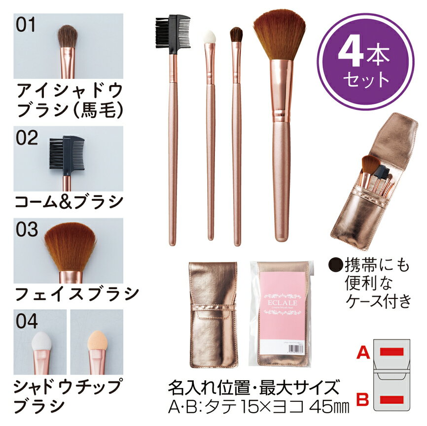 【エクレル コスメブラシ 4本セット】コスメ エステ サロン 化粧品 美容 ノベルティ プレゼント 開店 景品 化粧道具 コスメブラシ メイク アイシャドウ コームブラシ フェイスブラシ シャドウチップ