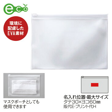 【ECO クリア・フラットポーチ】【※名入れ対応可/名入れ代別途※】コスメ エステ サロン 化粧品 美容 ビニール素材 ECO素材 EVA 販促品 粗品 ノベルティ 記念品 オリジナル 特典 ヘアケア 銭湯 温泉 小物入れ 雑貨 旅行 ポーチ バッグ マスクケース サプリケース