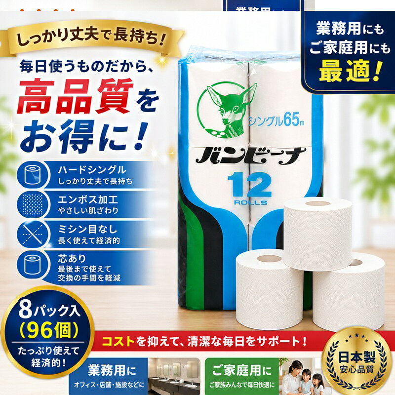 ※注意点※ ■下記地域は1ケースに付き、 　別途送料をご負担して頂きます。 （北海道：660円、離島：1,584円、沖縄2,640円） ■代引き不可商品となります。 （代引きをご希望の際はご注文前にお問い合わせ下さい。） ■メーカー直送品となりますので、 　明細書等は同梱されません。 （ご必要な場合は備考欄にご記載下さい。） 【商品説明】 固めでしっかりとした紙質なので使用量が抑えられ経済的です。 ハードタイプながらエンボス(凸凹)加工を施し、触り心地にも配慮。 持ち手付き12ロールパックなので、設置の際の持ち運びに便利です。 ■申込単位 1(1ケース8パック(96個)入) ■ペーパーサイズ 114m幅×65mm ■個装サイズ 103×103×紙幅114mm ■ケースサイズ 810×410×高さ355mm ■ロールカラー 白 ■材質 再生紙100％ ■備考 ・ハードシングル ・エンボス加工 ・ミシン目なし ●在庫管理には気をつけておりますが、在庫は流動的ですので万一品切れの場合はご容赦ください。 ●品切れや、入荷待ちとなる場合はメールでご連絡させていただきます。 送料無料 トイレットペーパー まとめ買い 業務用トイレットペーパー 家庭用トイレットペーパー 備蓄用トイレットペーパー 管理会社 公共施設 飲食店 商業施設 トイレットペーパー トイレ紙 業務用 家庭用 通販 通信販売 人気 ランキング 楽天 楽天市場 ネットショッピング 会社 会社用 オフィス 事務所 業務用 仕事用 商談 打ち合わせ 会議室 事務室 事務 作業用 事務用 ネットカフェ用 ネットカフェ マンガ喫茶 医療関係　病院施設内 漫画喫茶 学校 小学校 中学校 高校 高等学校 専門学校 大学 大学院 オフィス 事務所 店舗 消耗品 日用品 生活用品 ハードシングル エンボス加工 ミシン目無し 無包装 再生紙100%