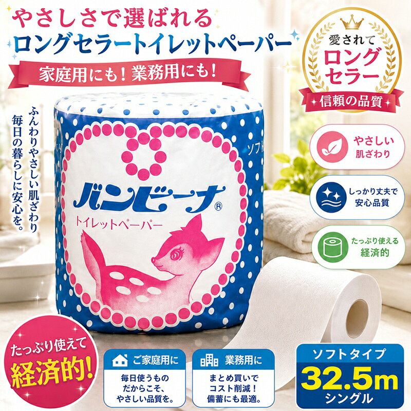 【※代引き不可/1ケース100個セット販売】【Wバンビーナ32,5m1R】トイレットペーパー まとめ買い 業務用・家庭用トイレットペーパー 消耗品 備蓄品 日用品 ビル テナント 管理会社 公共施設 ソフトダブル 芯あり エンボス加工 ミシン目有 個包装 再生紙100%