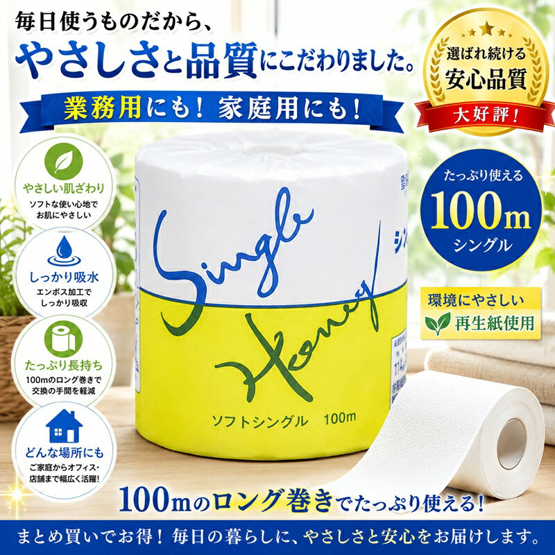 ※注意点※ ■下記地域は1ケースに付き、 　別途送料をご負担して頂きます。 （北海道：660円、離島：1,584円、沖縄2,640円） ■代引き不可商品となります。 （代引きをご希望の際はご注文前にお問い合わせ下さい。） ■メーカー直送品となりますので、 　明細書等は同梱されません。 （ご必要な場合は備考欄にご記載下さい。） 【商品説明】 業務用の柔らかいシングルのトイレットペーパーです。 1個ずつ包装しているため衛生的です。 ■申込単位 1(1ケース80個入) ■ペーパーサイズ 114mm幅×100m ■個装サイズ 110×110×紙幅114mm ■ケースサイズ 545×445×高480mm ■ロールカラー 白 ■材質 再生紙100% ■備考 ・ソフトシングル ・ミシン目あり ・個包装 ・エンボス加工なし ●在庫管理には気をつけておりますが、在庫は流動的ですので万一品切れの場合はご容赦ください。 ●品切れや、入荷待ちとなる場合はメールでご連絡させていただきます。 送料無料 トイレットペーパー まとめ買い 業務用トイレットペーパー 家庭用トイレットペーパー 備蓄用トイレットペーパー 管理会社 公共施設 飲食店 商業施設 トイレットペーパー トイレ紙 業務用 家庭用 通販 通信販売 人気 ランキング 楽天 楽天市場 ネットショッピング 会社 会社用 オフィス 事務所 業務用 仕事用 商談 打ち合わせ 会議室 事務室 事務 作業用 事務用 ネットカフェ用 ネットカフェ マンガ喫茶 医療関係 病院施設内 漫画喫茶 学校 小学校 中学校 高校 高等学校 専門学校 大学 大学院 オフィス 事務所 店舗 消耗品 日用品 生活用品 ソフトシングル エンボス加工 ミシン目有 個包装 再生紙100%