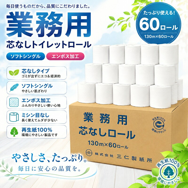 ※注意点※ ■下記地域は1ケースに付き、 　別途送料をご負担して頂きます。 （北海道：660円、離島：1,584円、沖縄2,640円） ■代引き不可商品となります。 （代引きをご希望の際はご注文前にお問い合わせ下さい。） ■メーカー直送品となりますので、 　明細書等は同梱されません。 （ご必要な場合は備考欄にご記載下さい。） 【商品説明】 長尺(130m)で紙芯がないソフトタイプのシングルです。 今お使いのホルダーにそのままお取り付けできます。 無駄な包装を省き(段ボールの中は無包装)、包装紙のゴミが出ないトイレットペーパーです。 ■申込単位 1(1ケース60個入) ■ペーパーサイズ 114mm幅×130m ■商品サイズ 107×107×紙幅114mm ■ケースサイズ 540×435×高さ350mm ■ロールカラー 白 ■材質 再生紙100% ■備考 ・ソフトシングル ・エンボス加工 ・ミシン目なし ・無包装 ・芯なしタイプ ●在庫管理には気をつけておりますが、在庫は流動的ですので万一品切れの場合はご容赦ください。 ●品切れや、入荷待ちとなる場合はメールでご連絡させていただきます。 送料無料 トイレットペーパー まとめ買い 業務用トイレットペーパー 家庭用トイレットペーパー 備蓄用トイレットペーパー 管理会社 公共施設 飲食店 商業施設 トイレットペーパー トイレ紙 業務用 家庭用 通販 通信販売 人気 ランキング 楽天 楽天市場 ネットショッピング 会社 会社用 オフィス 事務所 業務用 仕事用 商談 打ち合わせ 会議室 事務室 事務 作業用 事務用 ネットカフェ用 ネットカフェ マンガ喫茶 医療関係　病院施設内 漫画喫茶 学校 小学校 中学校 高校 高等学校 専門学校 大学 大学院 オフィス 事務所 店舗 消耗品 日用品 生活用品 長尺ロール ロングタイプ ソフトシングル エンボス加工 芯なしタイプ 再生紙100%