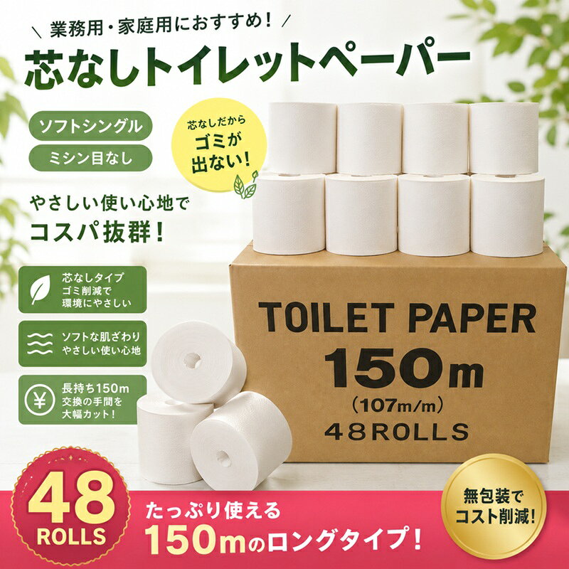 【※代引き不可/1ケース48個セット販売※】【SS芯なし業務用150m1R(107mm幅)】送料無...