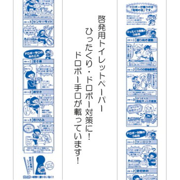 【※代引き注意事項あり※】【ドロボー対策】【1ケース100個入/1個あたり80円】紙製品 トイレットペーパー トイレ用品 日用品 消耗品 生活用品 販促品 粗品 ノベルティ まとめ買い 送料無料 サービス おもしろグッズ イベント 催事 協会 警察 防犯 啓発