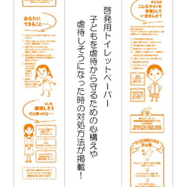 【※代引き注意事項あり※】【子供への虐待をなくそう！】【1ケース100個入/1個あたり80円】紙製品 トイレットペーパー トイレ用品 日用品 消耗品 生活用品 粗品 ノベルティ 記念品 まとめ買い 送料無料 おもしろ イベント 保健所 病院 精神科 啓発