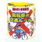 【※代引き不可/1ケース100個セット販売※】【自転車の交通ルール】啓発用 林製紙 トイレットペーパー 啓発グッズ 防犯グッズ 予防課 対策課 交通課 教習所 自動車学校 講演会 ノベルティ 記念品 販促品 粗品 ばらまき用 景品 集客 防犯 協会 協議会 地域推進会