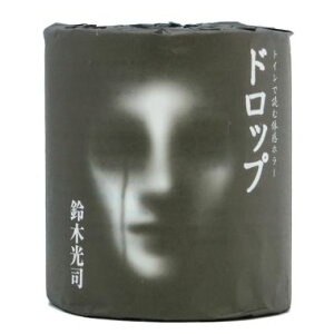 【鈴木光司 ドロップ】【※代引き決済不可※】【1ケース100個入/1個あたり102円(税込)】送料無料 トイレットペーパー イベント 販促品 粗品 ばらまき 景品 ノベルティ 記念品 プレゼント ギフト 街おこし おみやげ 集客 ホラー お化け屋敷