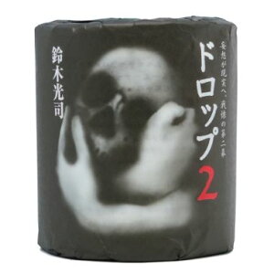 【鈴木光司 ドロップ2】【※代引き決済不可※】【1ケース100個入/1個あたり102円(税込)】送料無料 トイレットペーパー イベント 販促品 粗品 ばらまき 景品 ノベルティ 記念品 プレゼント ギフト 街おこし おみやげ 集客 ホラー お化け屋敷