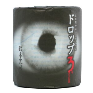 【鈴木光司 ドロップ3】【※代引き決済不可※】【1ケース100個入/1個あたり102円(税込)】送料無料 トイレットペーパー イベント 販促品 粗品 ばらまき 景品 ノベルティ 記念品 プレゼント ギフト 街おこし おみやげ 集客 ホラー お化け屋敷