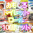 【※送料無料/即日発送※】【おもしろトイレットロールセット】トイレットペーパー 消耗品 日用品 ばらまき 販促品 ノベルティ 景品 PTA セール 賞品 まとめ買い サービス おもしろい まちおこし おみやげ品 抽選会 参加賞 粗品 塾 幼稚園 子供 企画 イベント