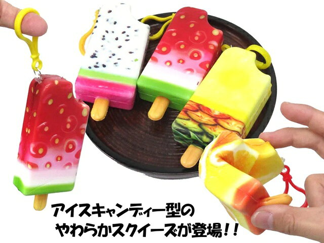 【※12個セット販売】【やわらかスクイーズ　アイスキャンディー】子供に大人気 やわらか スクイーズ アイスキャンディー 子供向け ノベルティ イベント 抽選会 ビンゴ大会 景品 低単価 低価格 玩具 おもちゃ アミューズメント 遊技場 houshodo-10018729 イベント企画ノベルティセンター サンプル画像3