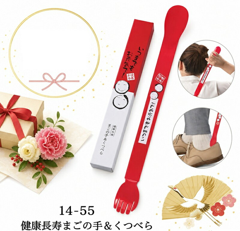 【健康長寿まごの手＆くつベラ】【※注意事項をご確認下さい※】いつまでもお元気で 敬老の日 プレゼント おじいちゃん おばあちゃん プレゼント 粗品 ノベルティ イベント 感謝 老人ホーム 介護施設 デイサービス 福祉 お年寄り向け 老人会 健康長寿シリーズ
