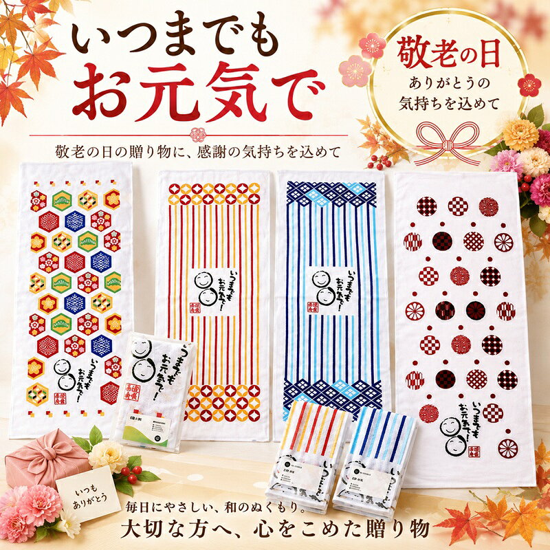 【お得なセット販売】【健康長寿フェイスタオル】いつまでもお元気で ギフト 敬老の日 プレゼント 敬老会 ギフト おじいちゃん おばあちゃん 介護施設 老人ホーム デイサービス 福祉 病院 老人会 粗品 ノベルティ 記念品 オキモチギフト お祝い 送料無料