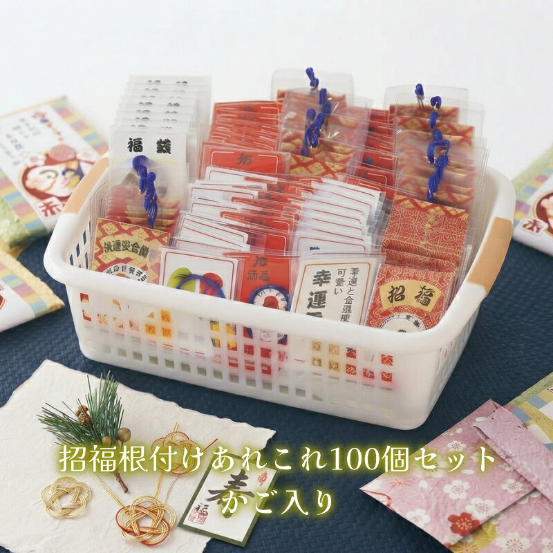 沖縄、離島へのお届けは別途送料がかかりますので、詳しくはお問合せ下さい。 ※年末年始につきましては運送便の混雑が予想されます。 お届けに遅延が発生する可能性がございますので、納期に余裕をもってご注文頂きますようお願い致します。 【商品説明】 10種の根付け100個セット。 イベント等での配布に便利なカゴ入り。 ■サイズ 約7.5×5cm ■種類 10柄取混ぜ（100個・カゴ入） 商品の内容は変更になる場合があります。 【関連商品】 【注意点】 ●在庫管理には気をつけておりますが、在庫は流動的ですので万一品切れの場合はご容赦ください。 ●品切れや、入荷待ちとなる場合は電話またはメールでご連絡させていただきます。 2027年 令和9年 謹賀新年 お年賀 干支グッズ 干支デザイン 干支パッケージ ノベルティ 未年 羊 ひつじ 年末年始 お正月 謹賀新年 福袋 新春 迎春 御挨拶 粗品 イベント 抽選会 景品 プチギフト ばらまき品 まとめ買い 店頭販売 プロモーション 来場 来客 記念品 ショップ 携帯売場 カーショップ 車 ハウスメーカー 展示場 ショールーム ギャラリー 神社 お寺 初詣 参拝