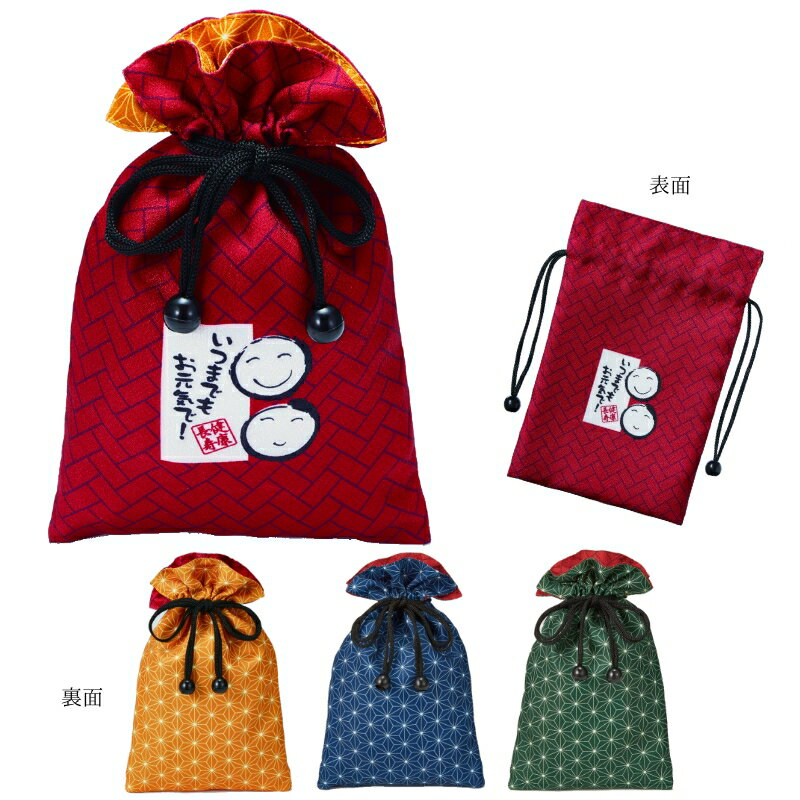 【健康長寿リバーシブル巾着】【お得なセット販売】送料無料 敬老の日 おじいちゃん おばあちゃん 敬老会 プレゼント プチギフト ギフト 粗品 ノベルティ 老人ホ...