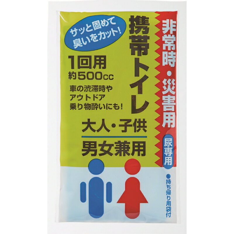 【セット販売】【携帯トイレ(1回用)】送料無料 防災 非常用 緊急用 家族 家庭 自宅 安心 備え 住宅 オフィス 学校 幼稚園 保育園 介護施設 災害対策 地...