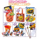 【即日発送】【スウィートハロウィンプレゼント】【50人用・80人用】送料無料 ハロウィン パーティ イベント 抽選会 縁日 集客イベント 景品 販促品 粗品 ノベルティ プレゼント 来場 来客 プロモーション 幼稚園 保育園 スクール 子ども会 お菓子 雑貨 三角くじ